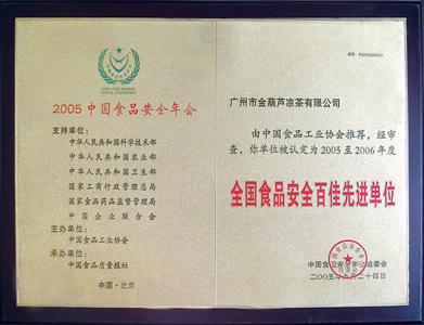 金葫芦凉茶2005年被评为“全国食品安全百佳先进单位”
