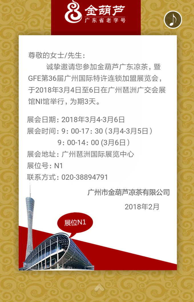 金葫芦凉茶第36届广州特许连锁加盟展览会